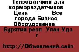 Тензодатчики для кормораздатчиков › Цена ­ 14 500 - Все города Бизнес » Оборудование   . Бурятия респ.,Улан-Удэ г.